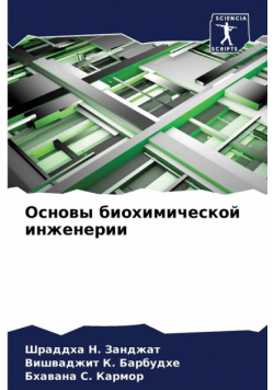 Основы биохимической инженерии