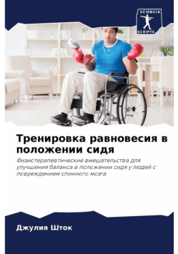 Тренировка равновесия в положении сидя