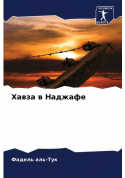 Хавза в Наджафе