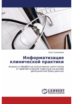 Informatizatsiya Klinicheskoy Praktiki