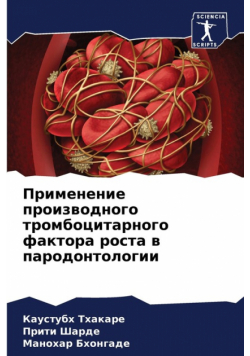 Применение производного тромбоцитарного фактора роста в пародонтологии