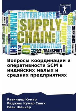 Вопросы Координации И Оперативности Scm В Индийских Малых И Средних Предприятиях