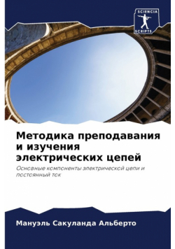 Методика преподавания и изучения электрических цепей
