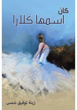كان اسمها كلارا