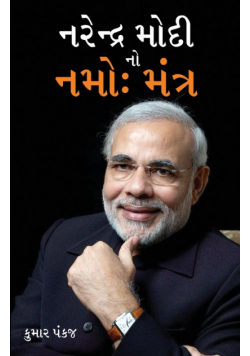 Narender Modi Ka Namo Mantra in Gujarati (નરેન્દ્ર મોદી નો નમો