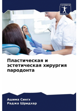 Пластическая и эстетическая хирургия пародонта