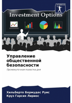 Управление общественной безопасности
