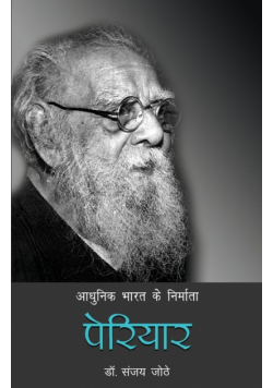 Aadhunik Bharat Ke Nirmata