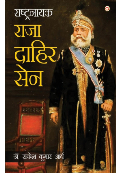 Rashtranayak Raja Dahir Sen (राष्ट्रनायक राजा दाहिर सेन)