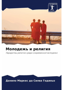 Молодежь и религия