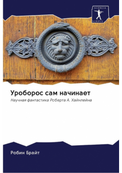 Уроборос сам начинает