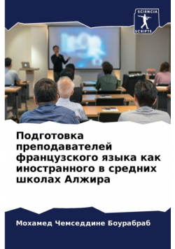 Подготовка преподавателей французского языка как иностранного в средних школах Алжира