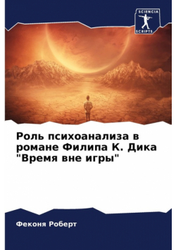 Роль психоанализа в романе Филипа К. Дика "Время вне игры"
