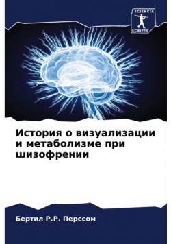 История о визуализации и метаболизме при шизофрении