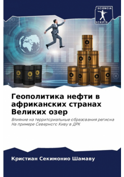 Геополитика нефти в африканских странах Великих озер