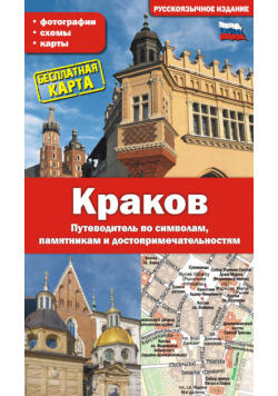 Kraków. Przewodnik po symbolach, zabytkach i atrakcjach wer. rosyjska