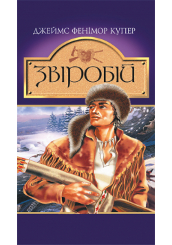 Звіробій. Роман