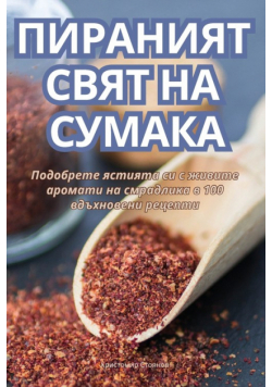 ПИРАНИЯТ СВЯТ НА СУМАКА