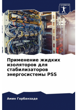 Применение Жидких Изоляторов Для Стабилизаторов Энергосистемы Pss