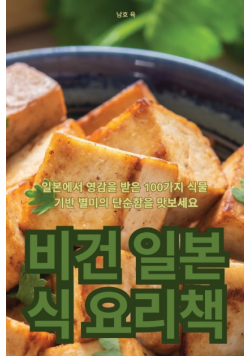 비건 일본식 요리책