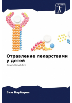 Отравление лекарствами у детей