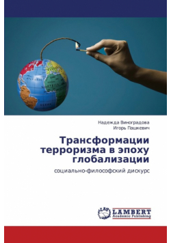 Transformatsii  terrorizma v epokhu globalizatsii