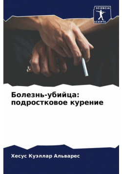 Болезнь-убийца