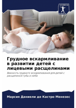 Грудное вскармливание в развитии детей с лицевыми расщелинами