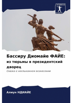 Бассиру Диомайе ФАЙЕ