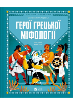 Heroes of Greek mythology w. ukraińska