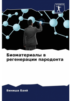 Биоматериалы в регенерации пародонта