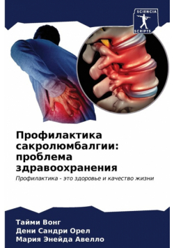 Профилактика сакролюмбалгии