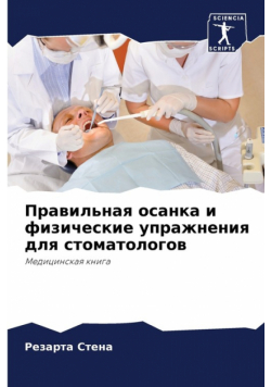 Правильная осанка и физические упражнения для стоматологов