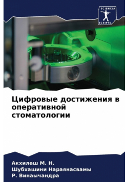 Цифровые достижения в оперативной стоматологии