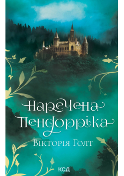 Наречена Пендорріка