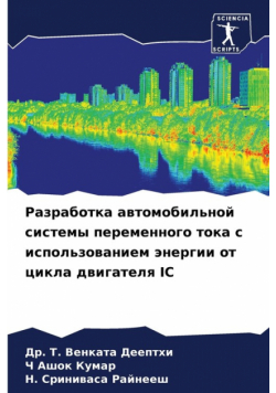 Разработка Автомобильной Системы Переменного Тока С Использованием Энергии От Цикла Двигателя Ic