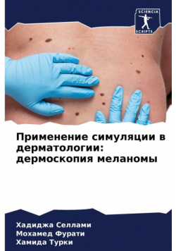 Применение симуляции в дерматологии
