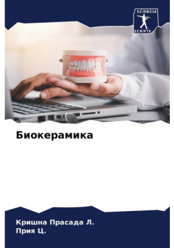 Биокерамика