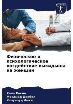 Физическое и психологическое воздействие выкидыша на женщин