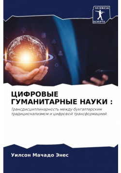 ЦИФРОВЫЕ ГУМАНИТАРНЫЕ НАУКИ