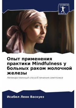 Опыт применения практики Mindfulness у больных раком молочной железы