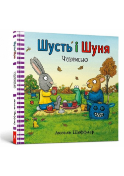 Shustʹ i Shunya. Chudovysʹko (wersja ukraińska)