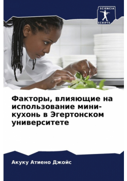Факторы, влияющие на использование мини-кухонь в Эгертонском университете