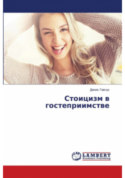 Стоицизм в гостеприимстве