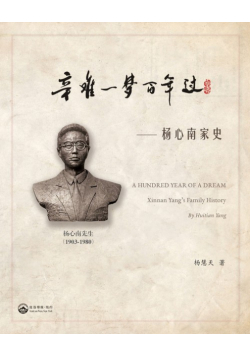 辛难一梦百年过-- 杨心南家史