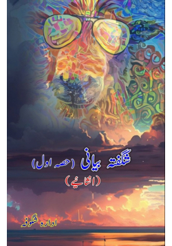 Shigufta Bayani - Part-1 (Inshaaiyeh)