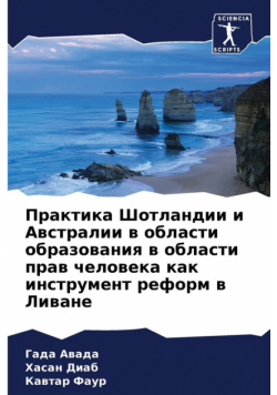 Практика Шотландии и Австралии в области образования в области прав человека как инструмент реформ в Ливане