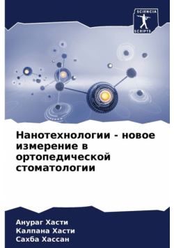Нанотехнологии - новое измерение в ортопедической стоматологии