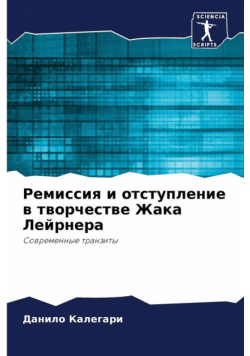 Ремиссия и отступление в творчестве Жака Лейрнера
