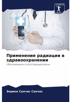 Применение радиации в здравоохранении